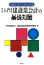 〈入門〉建設業会計の基礎知識 初めての人でもわかる /清文社/建設産業経理研究機構（単行本）