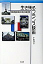 【中古】生き残るフランス映画 映画振興と助成制度 /希林館/中川洋吉(単行本)