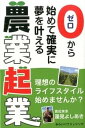 【中古】ゼロから始めて確実に夢を叶える農業起業 理想のライフスタイル始めませんか? /みらいパブリッシング/蓮見よしあき(単行本(ソフトカバー))