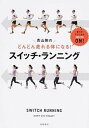 【中古】青山剛のどんどん走れる体になる!スイッチ・ランニング /高橋書店/青山剛(単行本(ソフトカバー))