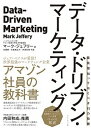 【中古】データ・ドリブン・マーケティング 最低限知っておくべき15の指標 /ダイヤモンド社/マーク・ジェフリー(単行本)