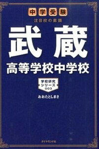 【中古】武蔵高等学校中学校 中学受験注目校の素顔 /ダイヤモンド・ビッグ社/おおたとしまさ(単行本(ソフトカバー))
