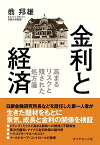 【中古】金利と経済 高まるリスクと残された処方箋 /ダイヤモンド社/翁邦雄（単行本（ソフトカバー））