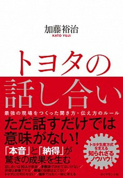 トヨタの話し合い 最強の現場をつくった聞き方・伝え方のルール /ダイヤモンド社/加藤裕治（単行本（ソフトカバー））