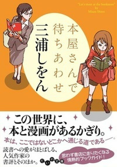 【中古】本屋さんで待ちあわせ /大和書房/三浦しをん（文庫）