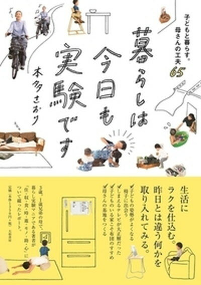 【中古】暮らしは今日も実験です 子どもと暮らす。母さんの工夫65 /大和書房/本多さおり（単行本（ソフトカバー））