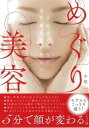 【中古】めぐり美容 予約のとれない美容鍼灸師が教える /大和書房/中根一(単行本(ソフトカバー))