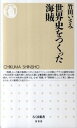 【中古】世界史をつくった海賊 /筑摩書房/竹田いさみ(新書)(3)