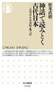 【中古】神話で読みとく古代日本 古事記・日本書紀・風土記 /筑摩書房/松本直樹(新書)