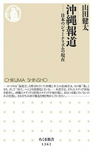 【中古】沖縄報道 日本のジャーナリズムの現在 /筑摩書房/山田健太(新書)