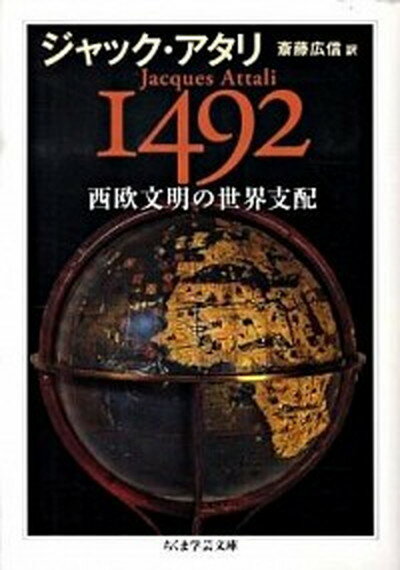 【中古】1492西欧文明の世界支配 /筑摩書房/ジャック・アタリ（文庫）