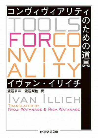 【中古】コンヴィヴィアリティのための道具 /筑摩書房/イヴァン・イリッチ（文庫）