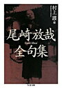 【中古】尾崎放哉全句集 /筑摩書房/尾崎放哉（文庫）