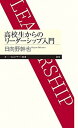 【中古】高校生からのリーダーシップ入門 /筑摩書房/日向野幹也（新書）