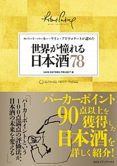 【中古】世界が憧れる日本酒78 ロバ-ト・パ-カ-・ワイン・アドヴォケ-トが認めた /CCCメディアハウス/SAKE　RATINGS　PROJECT（単行本（ソフトカバー））