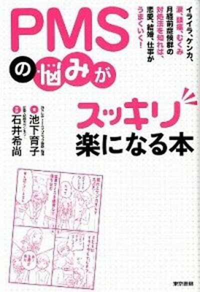 【中古】PMSの悩みがスッキリ楽になる本 イライラ、ケンカ、涙、頭痛、むくみ月経前症候群の対 /東京書籍/池下育子（単行本（ソフトカバー））