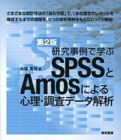 【中古】研究事例で学ぶSPSSとAmosによる心理・調査デ-タ解析 第2版/東京図書/小塩真司（単行本（ソフトカバー））