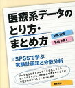 【中古】医療系デ-タのとり方 まとめ方 SPSSで学ぶ実験計画法と分散分析 /東京図書/対馬栄輝（単行本）