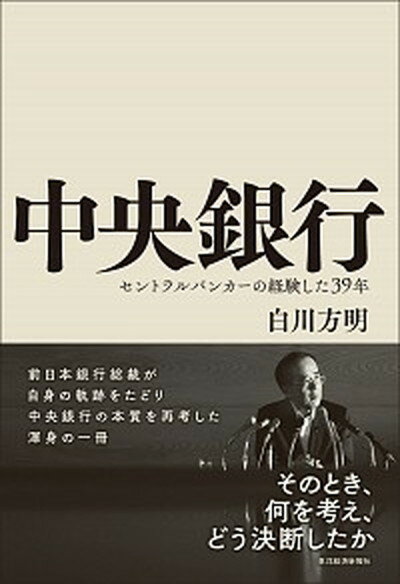 【中古】中央銀行 セントラルバンカーの経験した39年 /東洋経済新報社/白川方明（単行本）