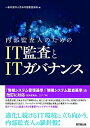 内部監査人のためのIT監査とITガバナンス /同文舘出版/日本内部監査協会（単行本（ソフトカバー））