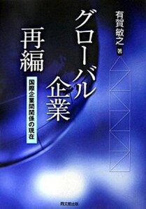 【中古】グロ-バル企業再編 国際企業間関係の現在 /同文舘出版/有賀敏之(単行本)