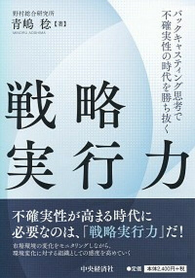 【中古】戦略実行力 バックキャスティング思考で不確実性の時代を勝ち抜く /中央経済社/青嶋稔（単行本）