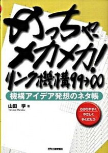 【中古】めっちゃ、メカメカ！リンク機構99→∞ 機構アイデア発想のネタ帳 /日刊工業新聞社/山田学（技術士）（単行本）