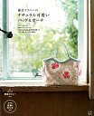 【中古】鎌倉スワニ-のナチュラル可愛いバッグ&ポ-チ 手作りを楽しむ /日東書院本社/鎌倉スワニ-(単行本(ソフトカバー))