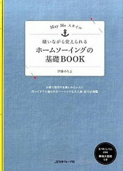 楽天VALUE BOOKS【中古】縫いながら覚えられるホ-ムソ-イングの基礎BOOK May　Meスタイル /日本ヴォ-グ社/伊藤みちよ（単行本）