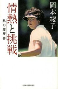 【中古】岡本綾子情熱と挑戦 私の履歴書 /日経BPM(日本経済新聞出版本部)/岡本綾子(単行本)