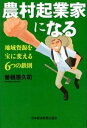 【中古】農村起業家になる 地域資源を宝に変える6つの鉄則 /日経BPM(日本経済新聞出版本部)/曽根原久司(単行本(ソフトカバー))