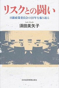【中古】リスクとの闘い 日銀政策委員会の10年を振り返る /日経BPM(日本経済新聞出版本部)/須田美矢子(単行本)