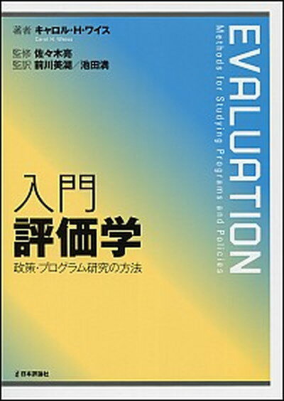 【中古】入門評価学 政策・プログラム研究の方法 /日本評論社/キャロル・H．ワイス（単行本）