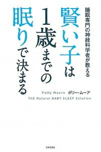 【中古】賢い子は1歳までの眠りで決まる 睡眠専門の神経科学者が教える /日本文芸社/ポリー・ムーア(単行本(ソフトカバー))