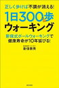 【中古】正しく歩けば不調が消える!1日300歩ウォ-キング 新保式ボ-ルウォ-キングで健康寿命が10年延びる! /日本文芸社/新保泰秀(単行本(ソフトカバー))