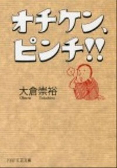 【中古】オチケン ピンチ！！ /PHP研究所/大倉崇裕（文庫）