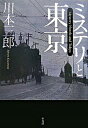 【中古】ミステリと東京 /平凡社/川本三郎（単行本）