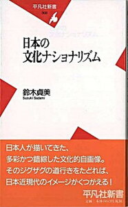 【中古】日本の文化ナショナリズム /平凡社/鈴木貞美（新書）