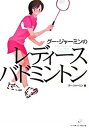 【中古】グ-・ジャ-ミンのレディ-ス・バドミントン /ベ-スボ-ル・マガジン社/辜家明(単行本)
