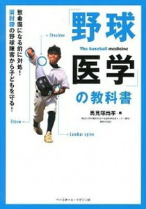 【中古】「野球医学」の教科書 致命傷になる前に対処！肩肘腰の野球障害から子どもを /ベ-スボ-ル・マガジン社/馬見塚尚孝（単行本）