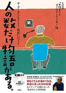 【中古】人の数だけ物語がある。 ザ・ゴールデンヒストリー朗読CDブック /扶桑社/大竹まこと(単行本(ソフトカバー))