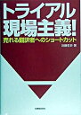 【中古】トライアル現場主義！ 売れる翻訳者へのショ-トカット /丸善出版/近藤哲史（単行本）