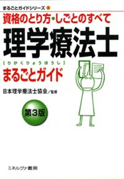 【中古】理学療法士まるごとガイド 資格のとり方・しごとのすべて 第3版/ミネルヴァ書房/日本理学療法 ...