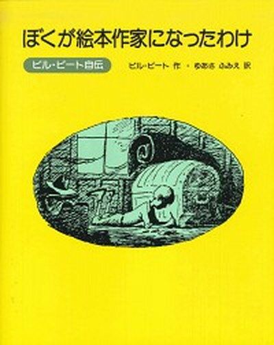 【中古】ぼくが絵本作家になったわけ ビル・ピ-ト自伝/あすなろ書房/ビル・ピ-ト（単行本）