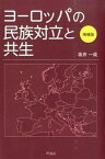 【中古】ヨ-ロッパの民族対立と共生 増補版/芦書房/坂井一成（単行本）