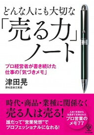 【中古】どんな人にも大切な「売る力」ノート プロ経営者が書き続けた仕事の「気づきメモ」 /かんき出版/津田晃(単行本)