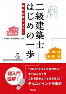 【中古】二級建築士はじめの一歩 学科対策テキスト /学芸出版社(京都)/神無修二(単行本(ソフトカバー))