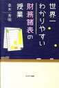 【中古】世界一わかりやすい財務諸表の授業 /サンマ-ク出版/並木秀明（単行本（ソフトカバー））