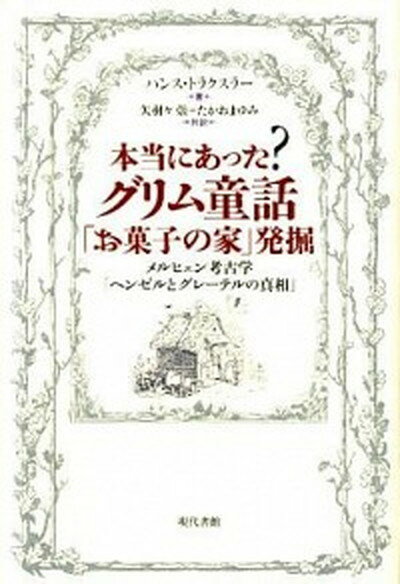 【中古】本当にあった？グリム童話「お菓子の家」発掘 メルヒェン考古学「ヘンゼルとグレ-テルの真相」 /現代書館/ハンス トラクスラ-（単行本）