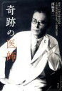 【中古】奇跡の医師 東洋一の個人総合病院・上海福民病院を造った慈愛の医 /潮書房光人新社/南堀英二(単行本)